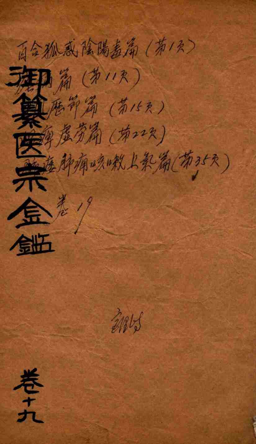 御篆医宗金签  卷19